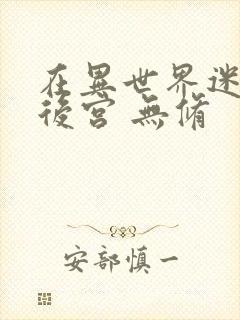 在异世界迷宫开后宫 无修