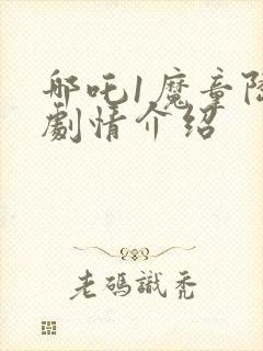 哪吒1魔童降临剧情介绍