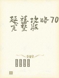 延禧攻略70集完整版封面