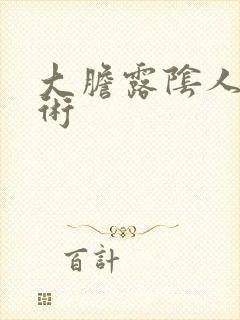 大胆露阴人体艺术