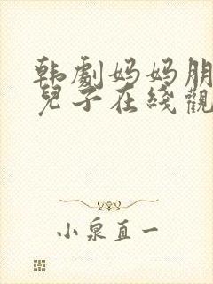 韩剧妈妈朋友的儿子在线观看