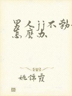 男人jj不勃起怎么办