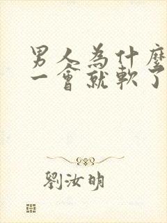 男人为什么勃起一会就软了?是什m原因