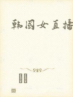 韩国女直播钟淑封面