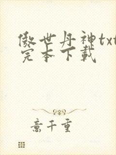 傲世丹神txt完本下载