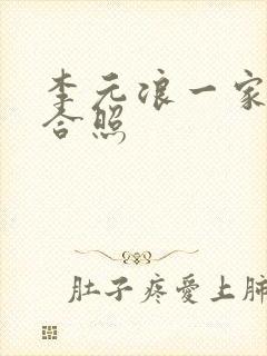 李元浪一家三口合照