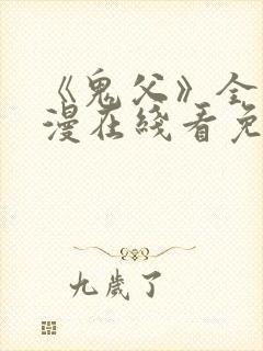 《鬼父》全集动漫在线看免费版高清