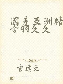 国产亚洲精品综合99久久封面