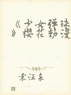 《少女弹珠汽水》樱花动漫全集