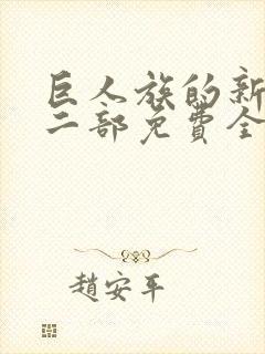 巨人族的新娘第二部免费全集