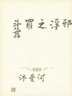 斗罗之浮邪的小舞