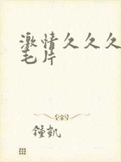 激情久久久久久毛片封面