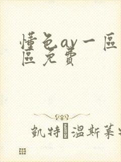 懂色av一区二区免费