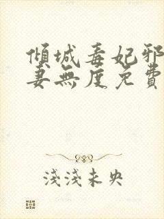 倾城毒妃邪王宠妻无度免费阅读全文封面