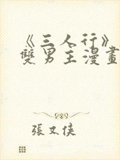 《三人行》韩漫双男主漫画全集