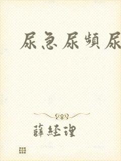 尿急尿频尿不净