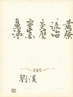 鼻窦炎流黄脓鼻涕怎么治疗