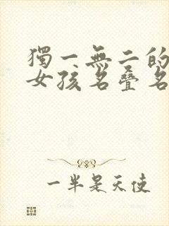 独一无二的好听女孩名叠名