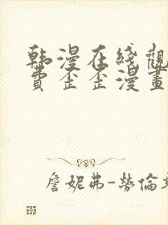 韩漫在线观看免费歪歪漫画封面