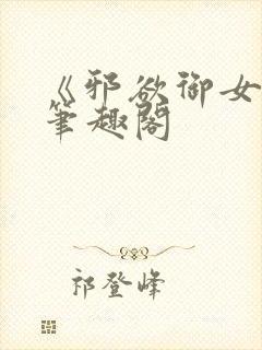 《邪欲御女诀》笔趣阁