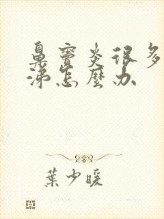 鼻窦炎很多浓鼻涕怎么办