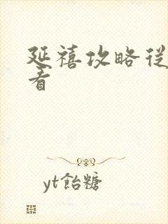 延禧攻略从哪能看