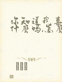 你知道我喜欢你什么吗,怎么回答封面