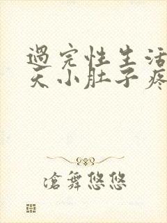 过完性生活第二天小肚子疼是怎么回事封面