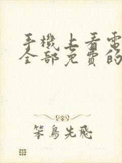 手机上看电视剧全部免费的软件