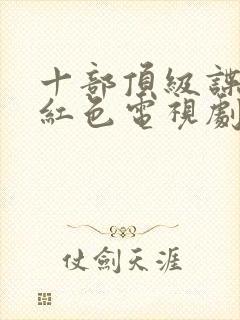 十部顶级谍战剧红色电视剧