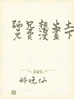 师兄想出土漫画免费漫画下拉式