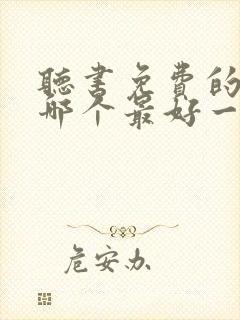 听书免费的软件哪个最好一席