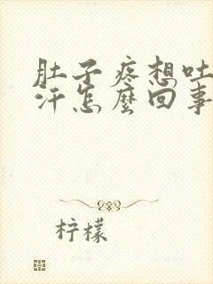 肚子疼想吐出虚汗怎么回事