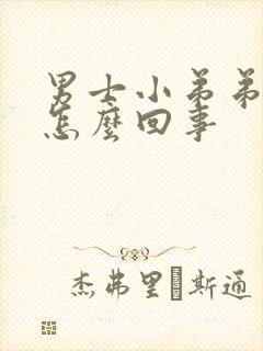 男士小弟弟瘙痒怎么回事