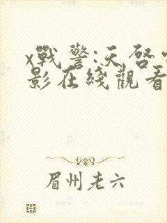 x战警:天启电影在线观看