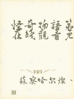 怪奇物语第三季在线观看免费