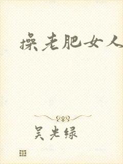 操老肥女人的逼