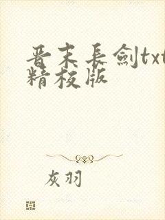 晋末长剑txt精校版