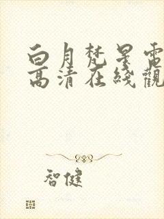 白月梵星电视剧高清在线观看