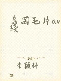 岛国毛片av在线