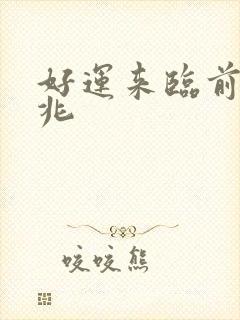好运来临前的预兆封面