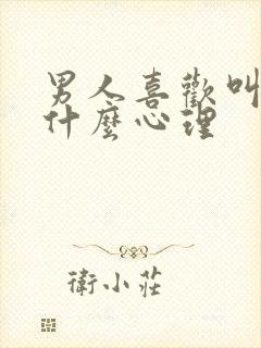 男人喜欢叫爸爸什么心理