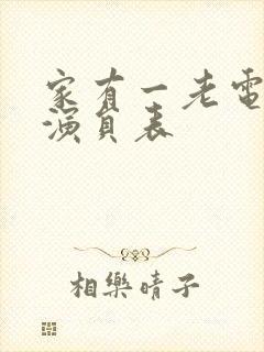 家有一老电视剧演员表