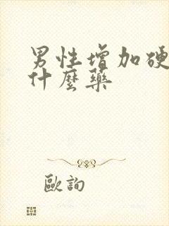 男性增加硬度吃什么药