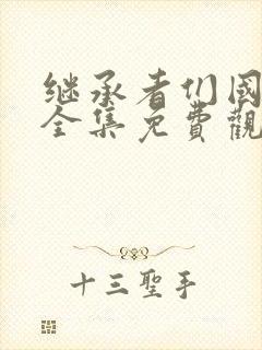 继承者们国语版全集免费观看