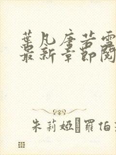 叶凡唐若雪免费最新章节阅读