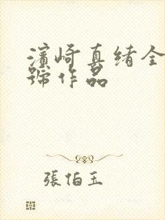 滨崎真绪全部番号作品