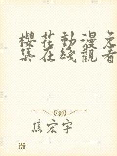 樱花动漫免费全集在线观看