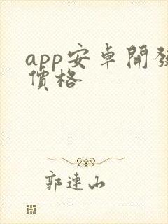 app安卓开发价格