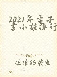 2021年电子书小说排行榜